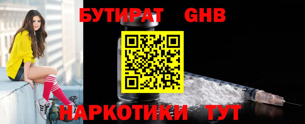 Бутират Butirat Кудрово