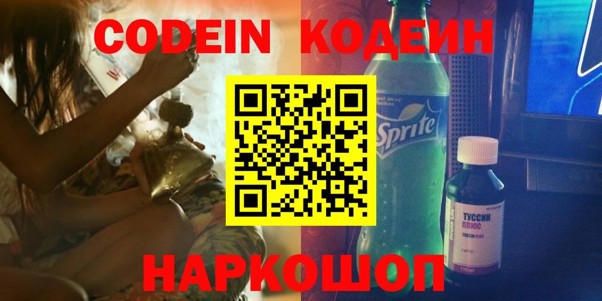 Codein напиток Lean (лин) Кудрово