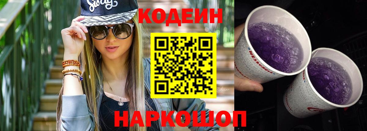 Кодеин Purple Drank  Codein Purple Drank  Кудрово  Вход с VPN 